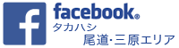 Facebook タカハシ 尾道・三原エリアページ