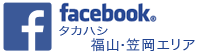 Facebook タカハシ 福山・笠岡エリアページ